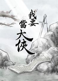 我要当大侠值得培养的侠客