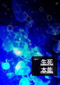 生本能与死本能的关系