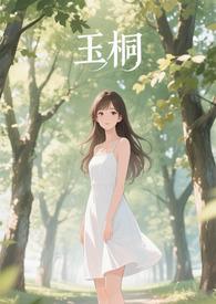 金桐玉女知乎
