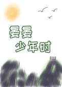 晏晏少年时107