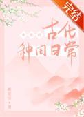 女配古言种田文推荐