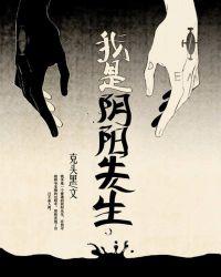 我当阴阳先生的那些年