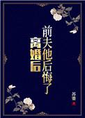 前夫他后悔了格格党