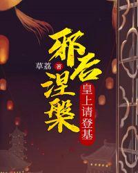 邪皇的小宠后