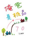 俺爸是极品七零嗑金