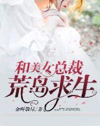 我和七个女神在荒岛求生免费