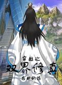 穿越修真双修