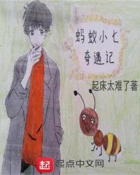 蚂蚁奇遇记幼儿故事