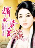 重生之嫡女贤妻