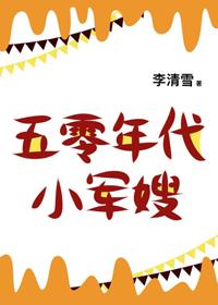 五零年代小女