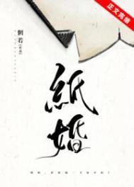 纸婚 惘若