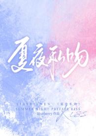 男主叫夏夜