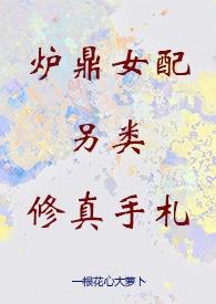 炉鼎女配修仙记