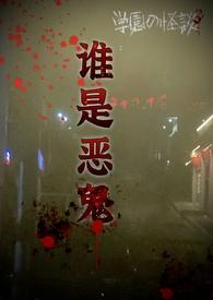 谁是恶魔韩国电影