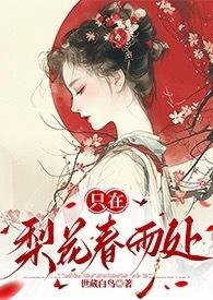 只在梨花春雨处(n)世藏白鸟最新章节