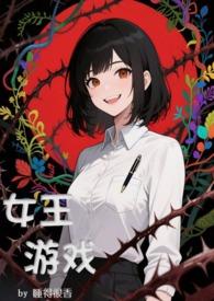 女王游戏txt