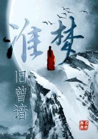 淮梦旧曾谙np古言