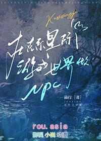 在克系星际游戏世界做npc番外