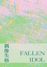 偶像失格的定义