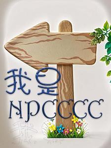 我是不是该安静的走开