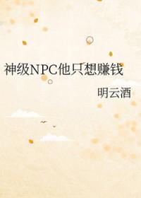 神级npc他只想赚钱坑了吗