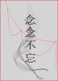 念念不忘1v1全文阅读