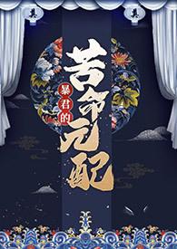 暴君的苦命元配(NP) 尼古拉斯·老谢