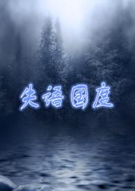 失语国度在线看