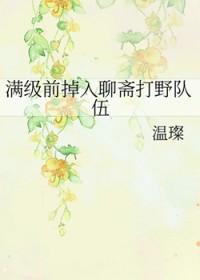 聊斋原文