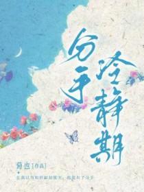 分手冷静期by萄也笔趣阁