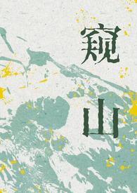 窥山纪录片解说词