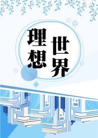 理想世界 电影