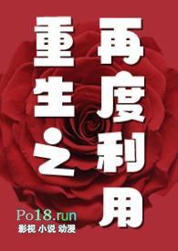 重生之再度利用GL类似作品