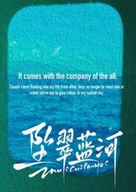 坠翠蓝河笔趣阁