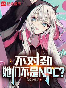 她们不是npc? 窝吃小橘子