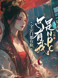 全宗门就我一个渣渣txt