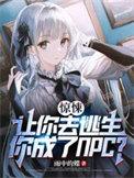 你成了NPC短剧合集