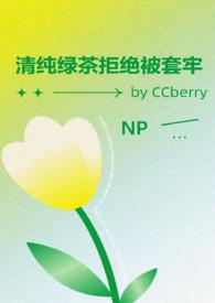 清纯和绿茶
