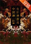 在旧神游戏中扮演NPC无限TXT