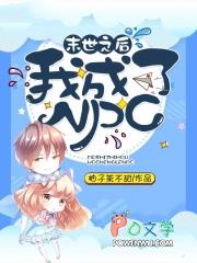 末世后我成了野味免费下拉式