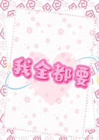 我全都要 作者joker