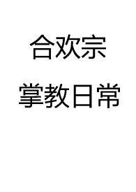 合欢宗修炼日常po