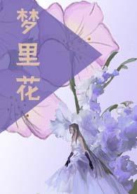 梦里花落知多少后面一句