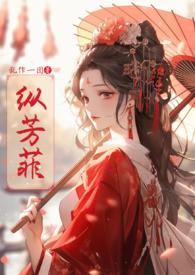 纵芳菲(古风)全文免费阅读无弹窗