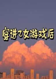 穿进乙女游戏后我翻车了98