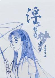 浮生暂寄梦中梦暗示爱情