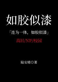 如胶似漆什么意思啊