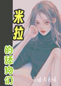 米拉狗狗