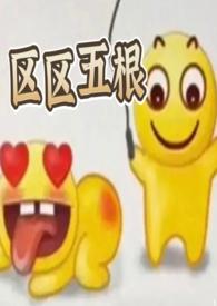 区区五根(NP 穿书 爽文)作者榴