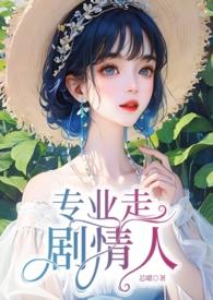 专业走剧情人np
